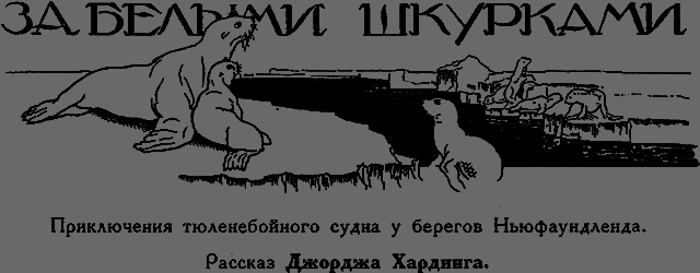 Всемирный следопыт 1926 № 05 _28_zashkurkami.png