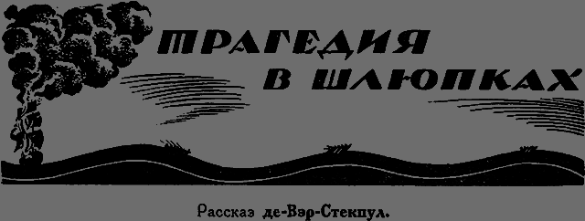 Всемирный следопыт 1926 № 05 _35_tragediya.png