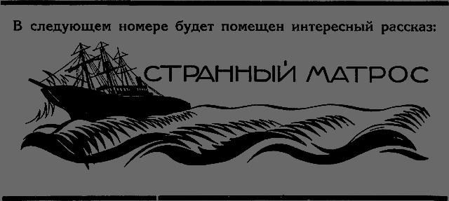 Всемирный следопыт 1926 № 05 _37_str53.png