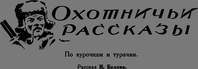 Всемирный следопыт 1926 № 05 _46_ohonichirasskaz.png