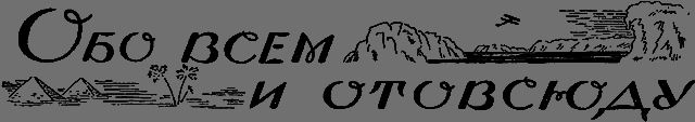 Всемирный следопыт 1926 № 05 _62_obovsem.png