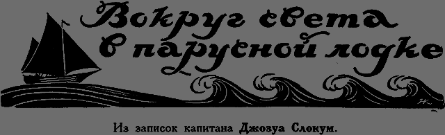 Всемирный следопыт 1926 № 05 _11_vokrugsv.png
