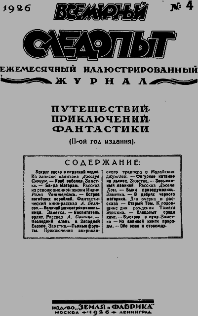 Всемирный следопыт 1926 № 04 _03_soderg.png