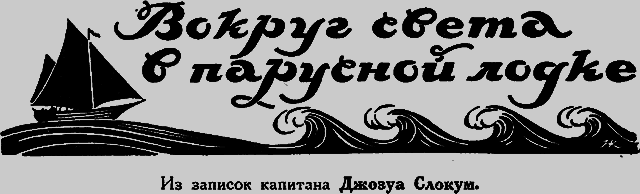 Всемирный следопыт 1926 № 04 _05_vokrugsveta.png