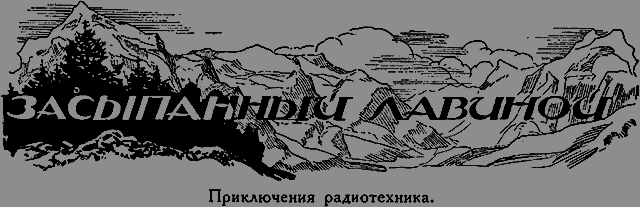 Всемирный следопыт 1926 № 04 _40_zasipaniy.png