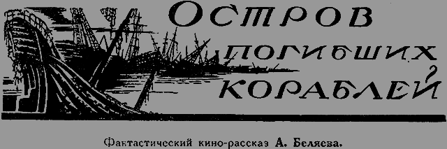 Всемирный следопыт 1926 № 04 _18_ostrov.png
