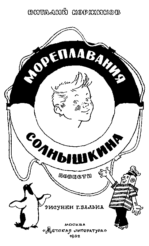Мореплавания Солнышкина pic_2.png