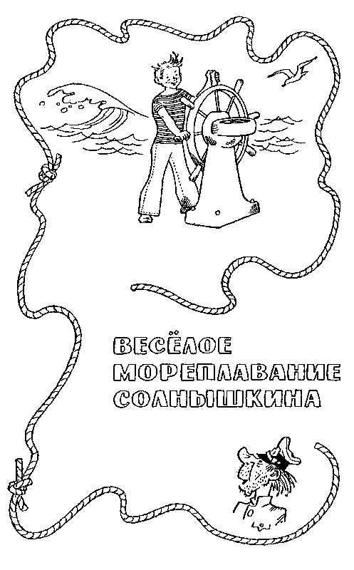 Мореплавания Солнышкина pic_3.png