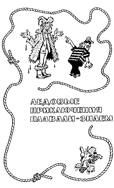 Мореплавания Солнышкина pic_96.png