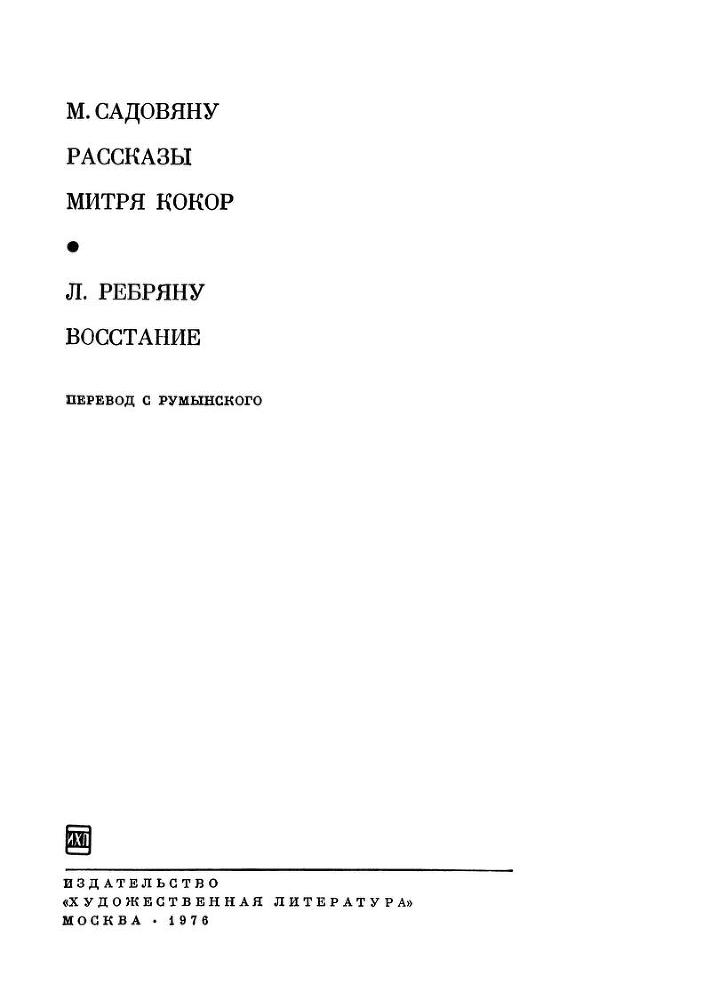 Рассказы. Митря Кокор. Восстание Zag.jpg