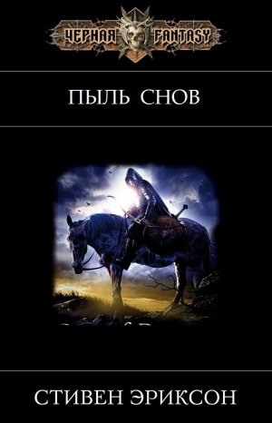 Пыль снов