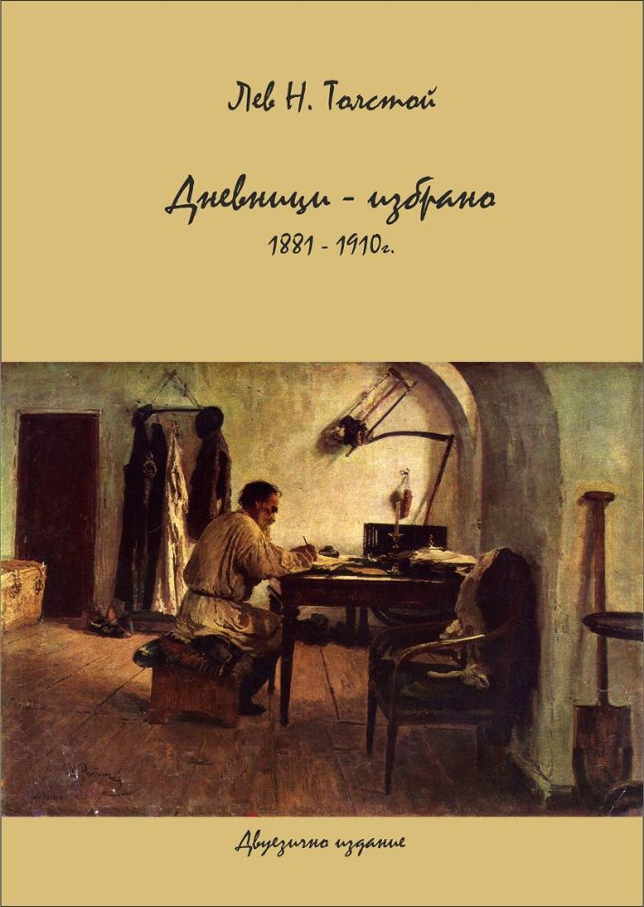 Дневники - избранное 1881-1910 гг _0.jpg