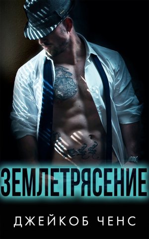 Землетрясение. Дилогия