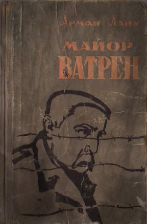Майор Ватрен