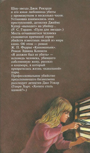 Пуля для звезды. (Пуля для звезды. Киноманьяк. Я должен был ее убить. Хотите стать вдовой?) i_007.jpg