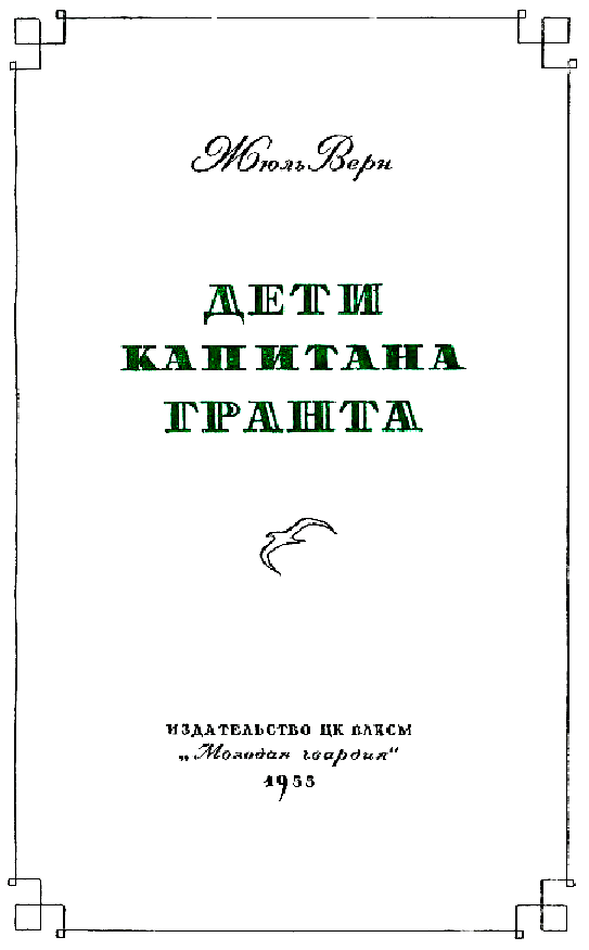 Дети капитана Гранта (илл. П. Луганского) pic_1.png