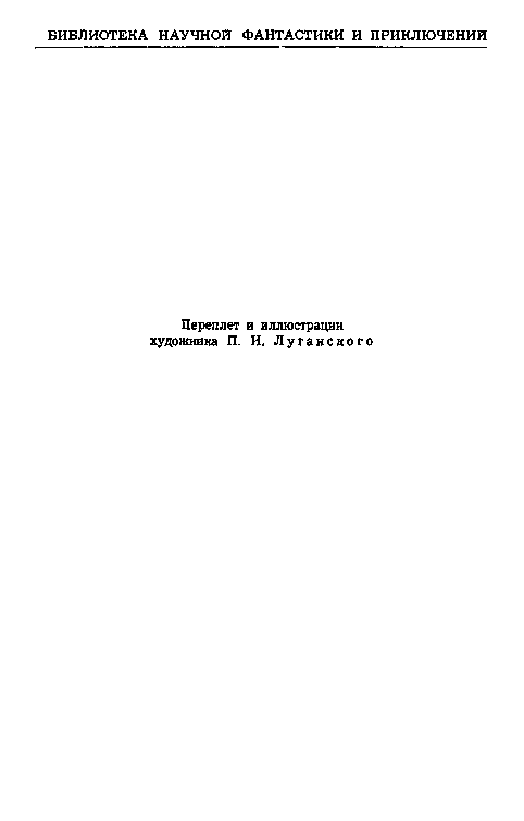 Дети капитана Гранта (илл. П. Луганского) pic_2.png