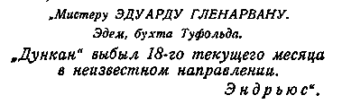 Дети капитана Гранта (илл. П. Луганского) pic_34.png