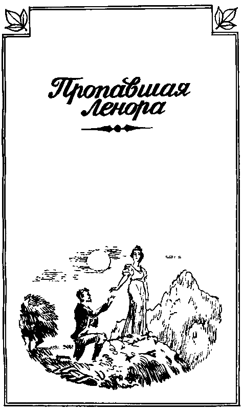 Отважная охотница. Пропавшая Ленора. Голубой Дик pic_10.png