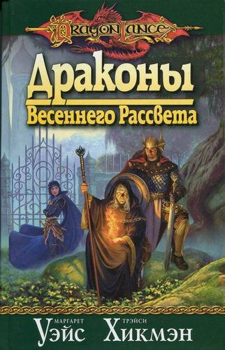 Драконы весеннего рассвета cover.jpg
