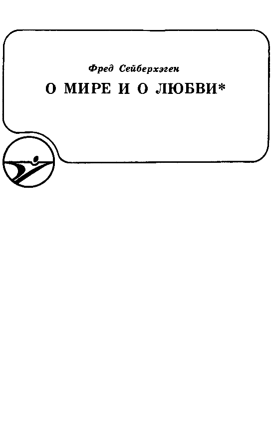 Сборник научно-фантастических произведений pic_15.png