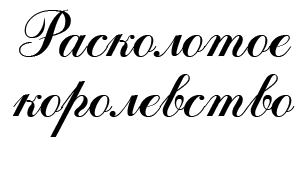 Расколотое королевство i_001.png