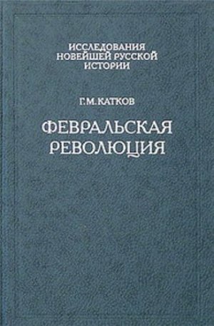 Февральская революция