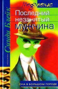 Последний незанятый мужчина _0.jpg