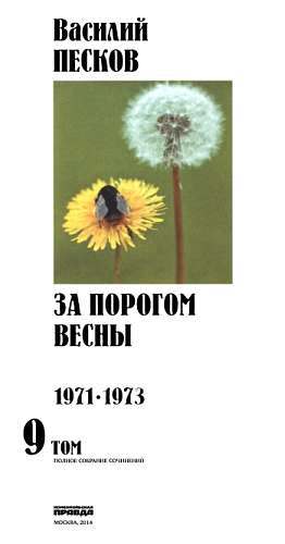 Полное собрание сочинений. Том 9. За порогом весны _00.jpg