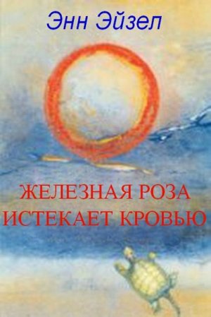 Железная роза