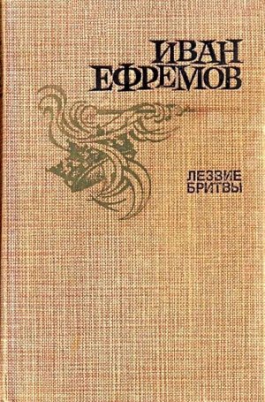 Лезвие бритвы (др. изд.)