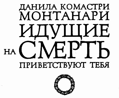 Идущие на смерть приветствуют тебя i_001.png