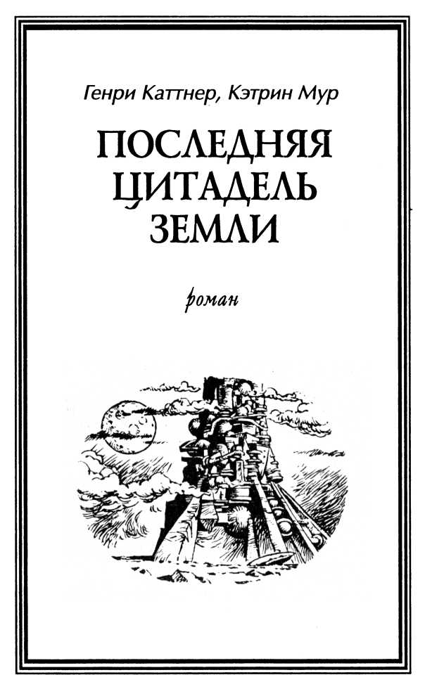 Последняя цитадель Земли. (сборник) img_5.jpg