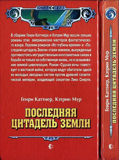 Последняя цитадель Земли. (сборник) img_12.jpg