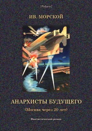 Анархисты будущего (Москва через 20 лет)