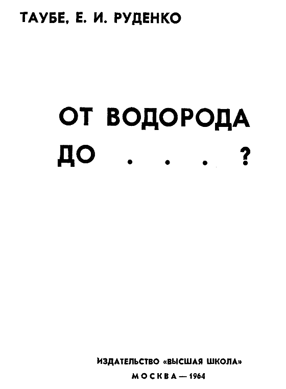 От водорода до …? i_001.png