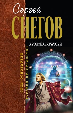 Хрононавигаторы (сборник)