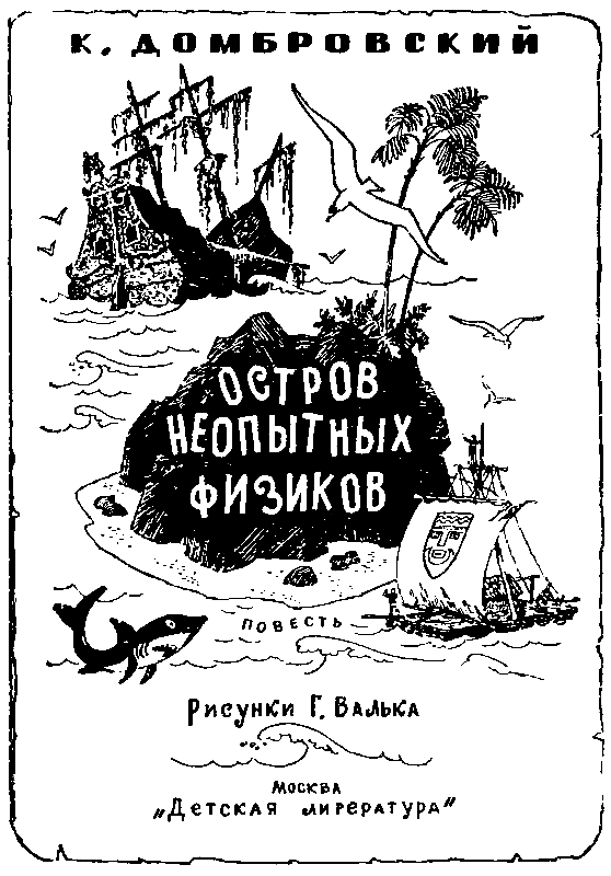 Остров неопытных физиков (илл. Г. Валька) pic_1.png