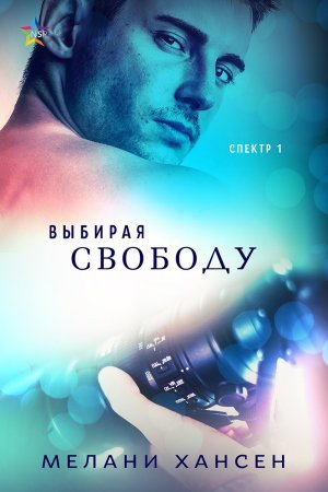 Выбирая свободу