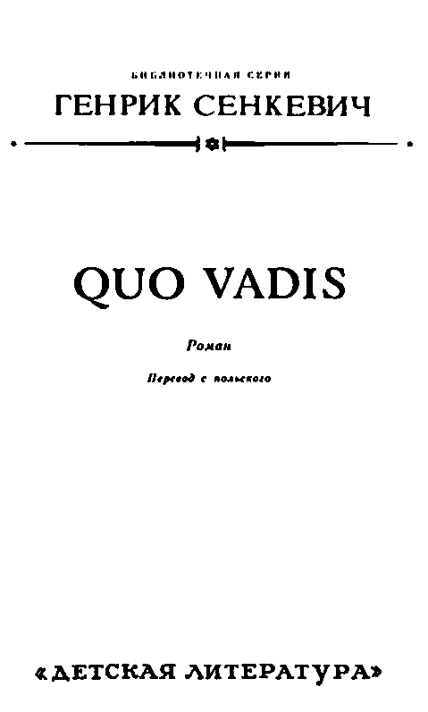 Камо грядеши (Quo vadis) pic_3.png