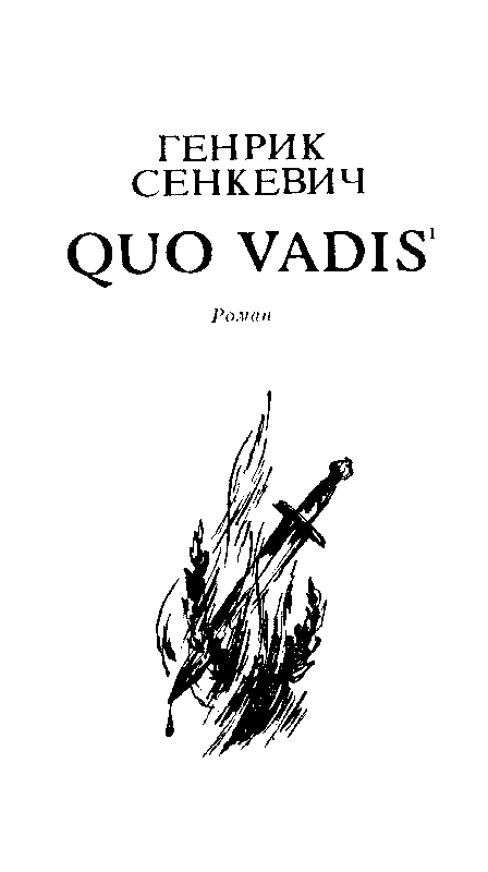 Камо грядеши (Quo vadis) pic_4.png