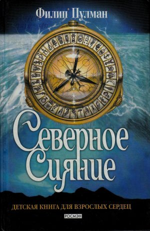 Северное сияние