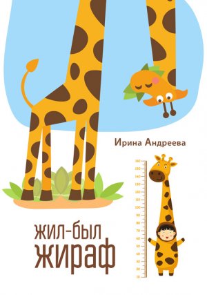 Жил-был жираф