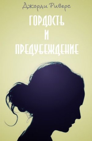 Гордость и Предубеждение