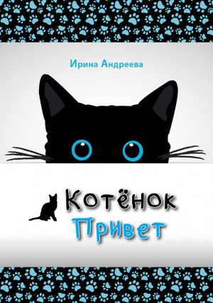 Котёнок Привет