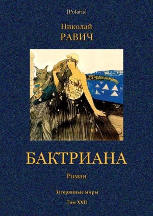 Бактриана. Затерянные миры. Том XXII