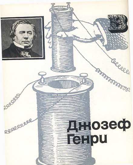 Американские ученые и изобретатели i_019.jpg