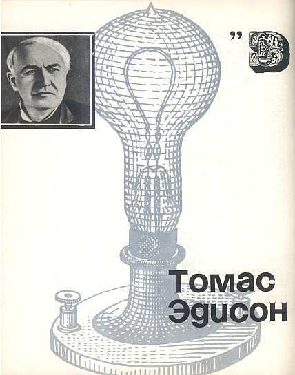 Американские ученые и изобретатели i_035.jpg