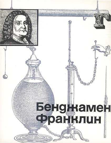 Американские ученые и изобретатели i_004.jpg