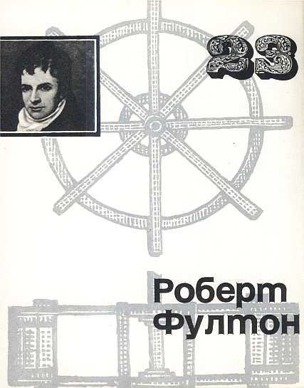 Американские ученые и изобретатели i_010.jpg